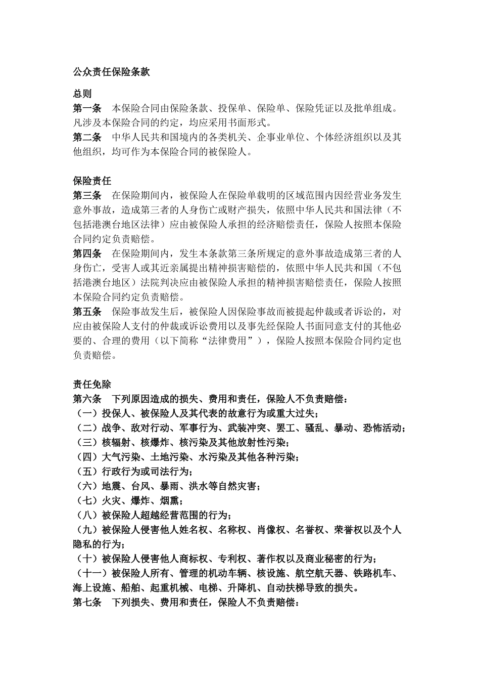 公众责任险保险条款_第3页