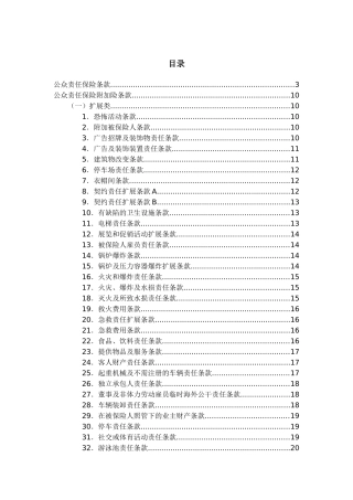 公众责任险保险条款