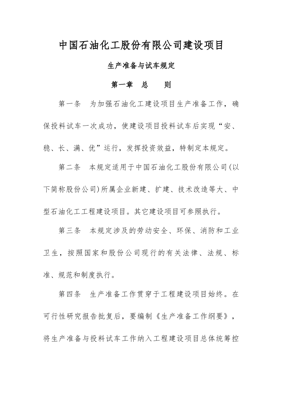某石油化工公司建设项目生产准备与试车规定_第1页