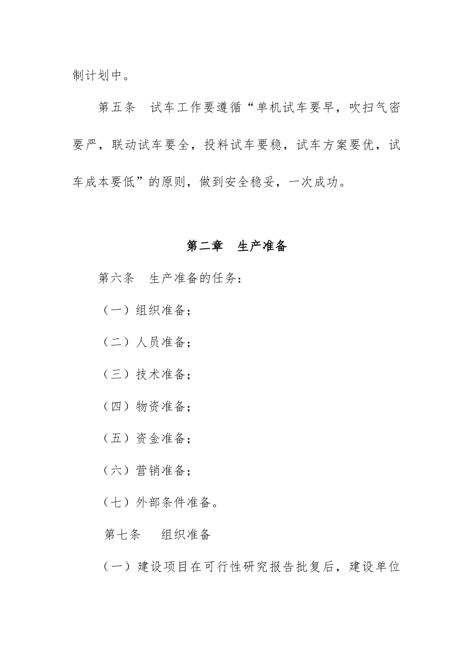 某石油化工公司建设项目生产准备与试车规定_第2页