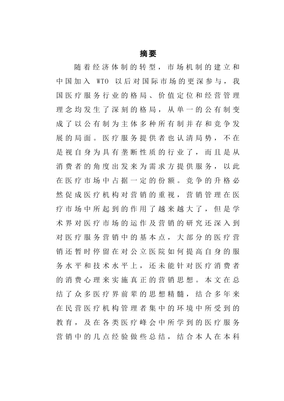 医药类的发展及展望_第1页