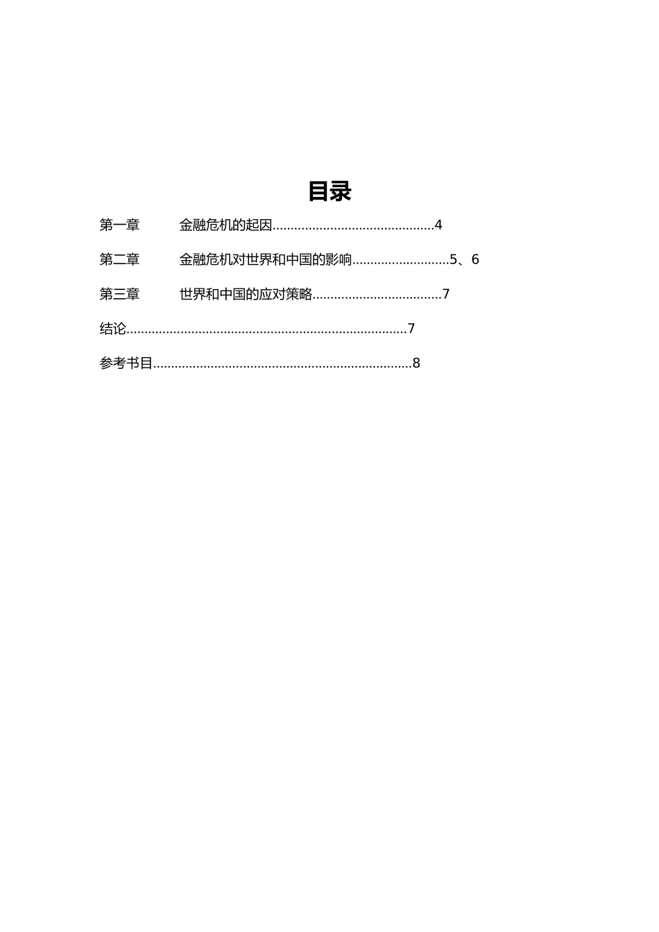 美国金融危机对世界和中国的影响_第3页