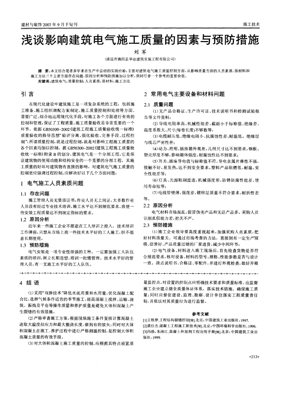 浅谈影响建筑电气施工质量的因素与预防措施(摘录自建材与装饰07年第09期下213-215_第1页