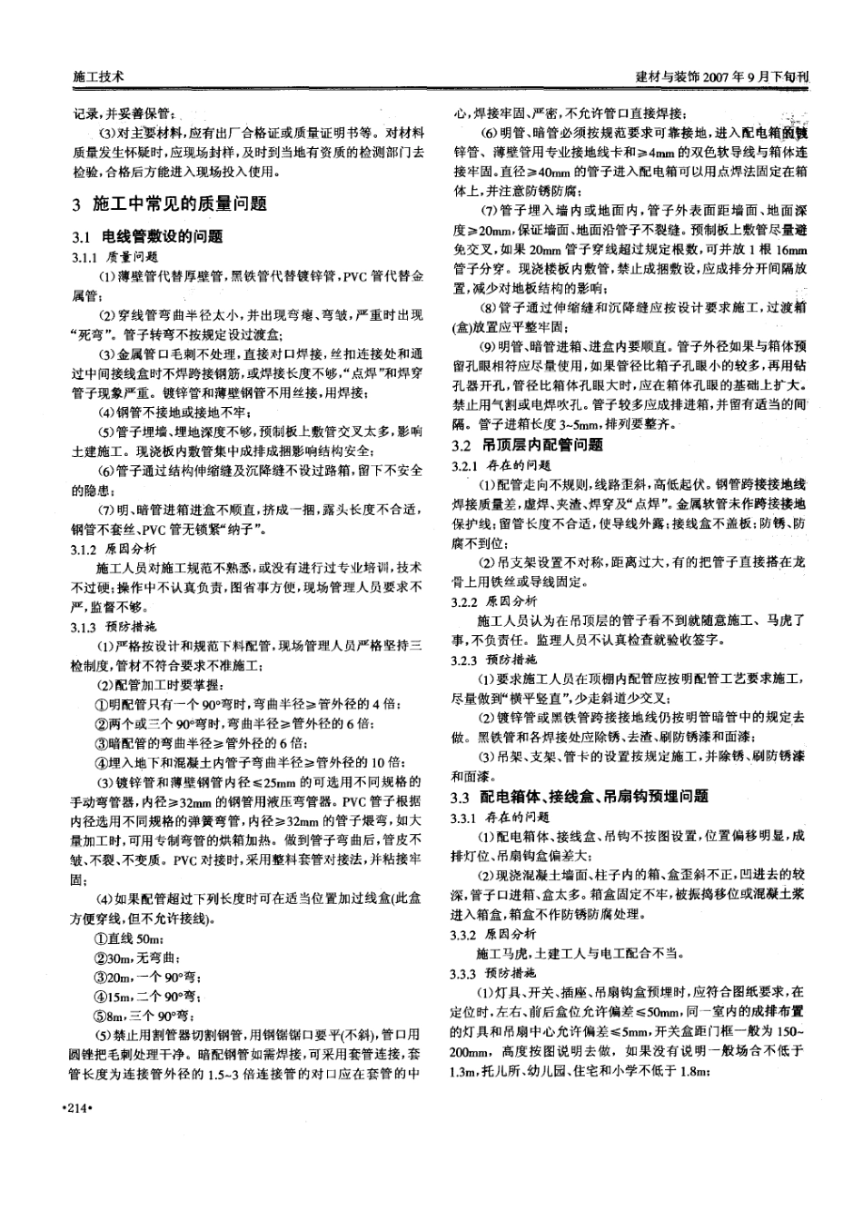 浅谈影响建筑电气施工质量的因素与预防措施(摘录自建材与装饰07年第09期下213-215_第2页