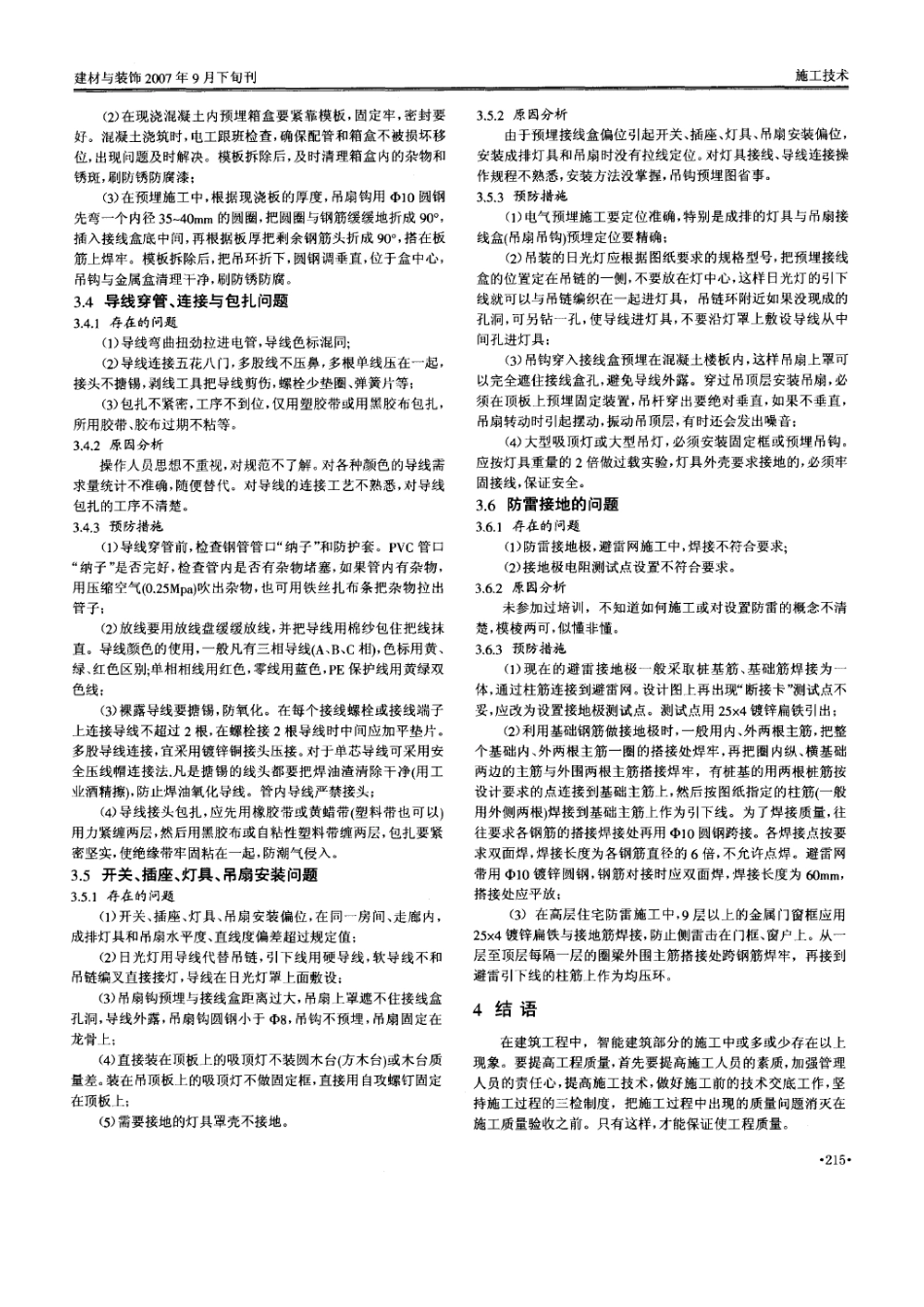 浅谈影响建筑电气施工质量的因素与预防措施(摘录自建材与装饰07年第09期下213-215_第3页