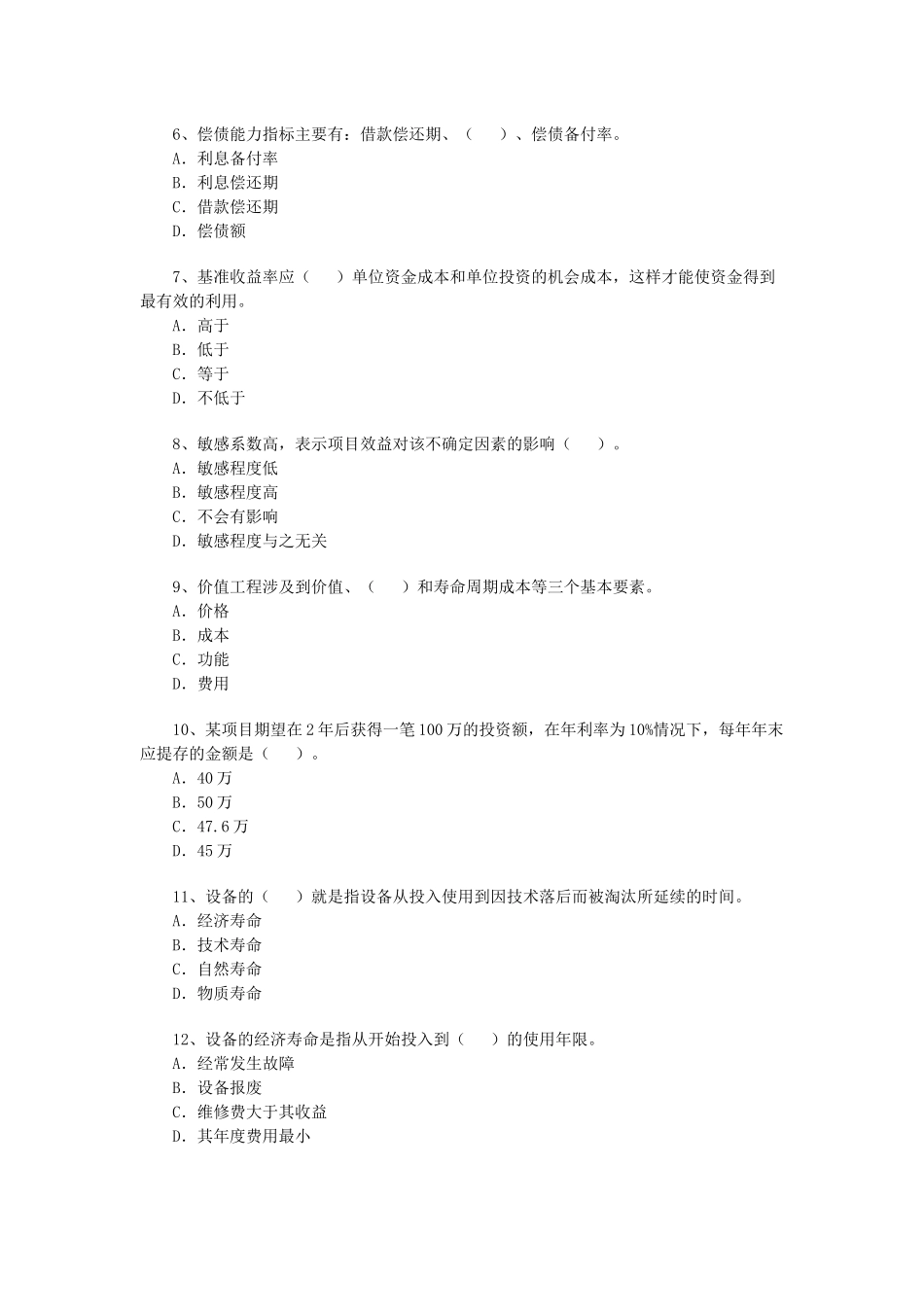 一级建造师--建设工程经济考试题_第2页