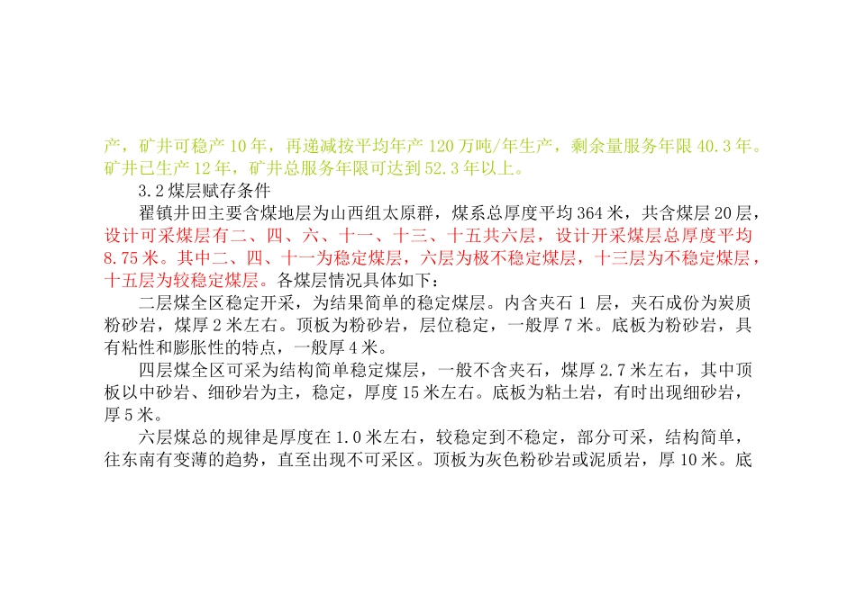 矿___井____地____质____井____筒____特____征____表_第3页