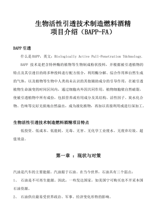 生物活性引透技术制造燃料酒精