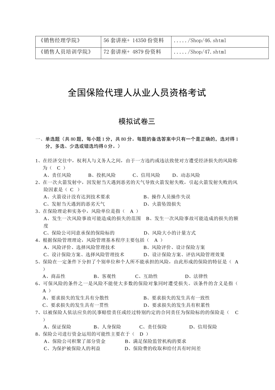 全国保险代理人从业人员资格考试模拟试卷_第2页