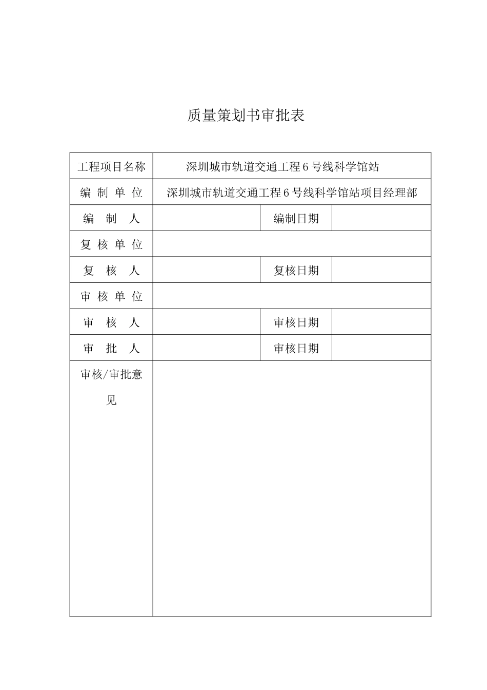 某市轨道交通工程质量策划书_第2页