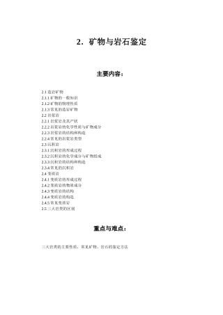 2矿物与岩石鉴定-第二章