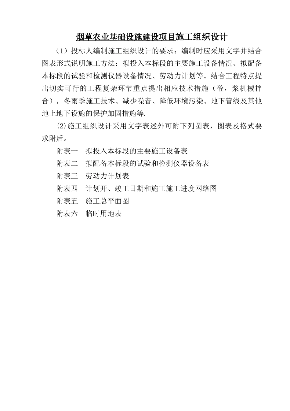 烟草农业基础设施建设项目施工组织设计_第1页