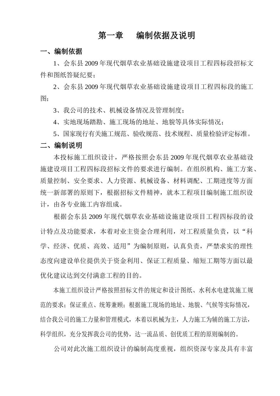 烟草农业基础设施建设项目施工组织设计_第2页