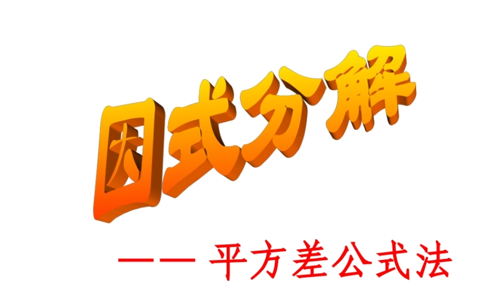 平方差公式进行因式分解