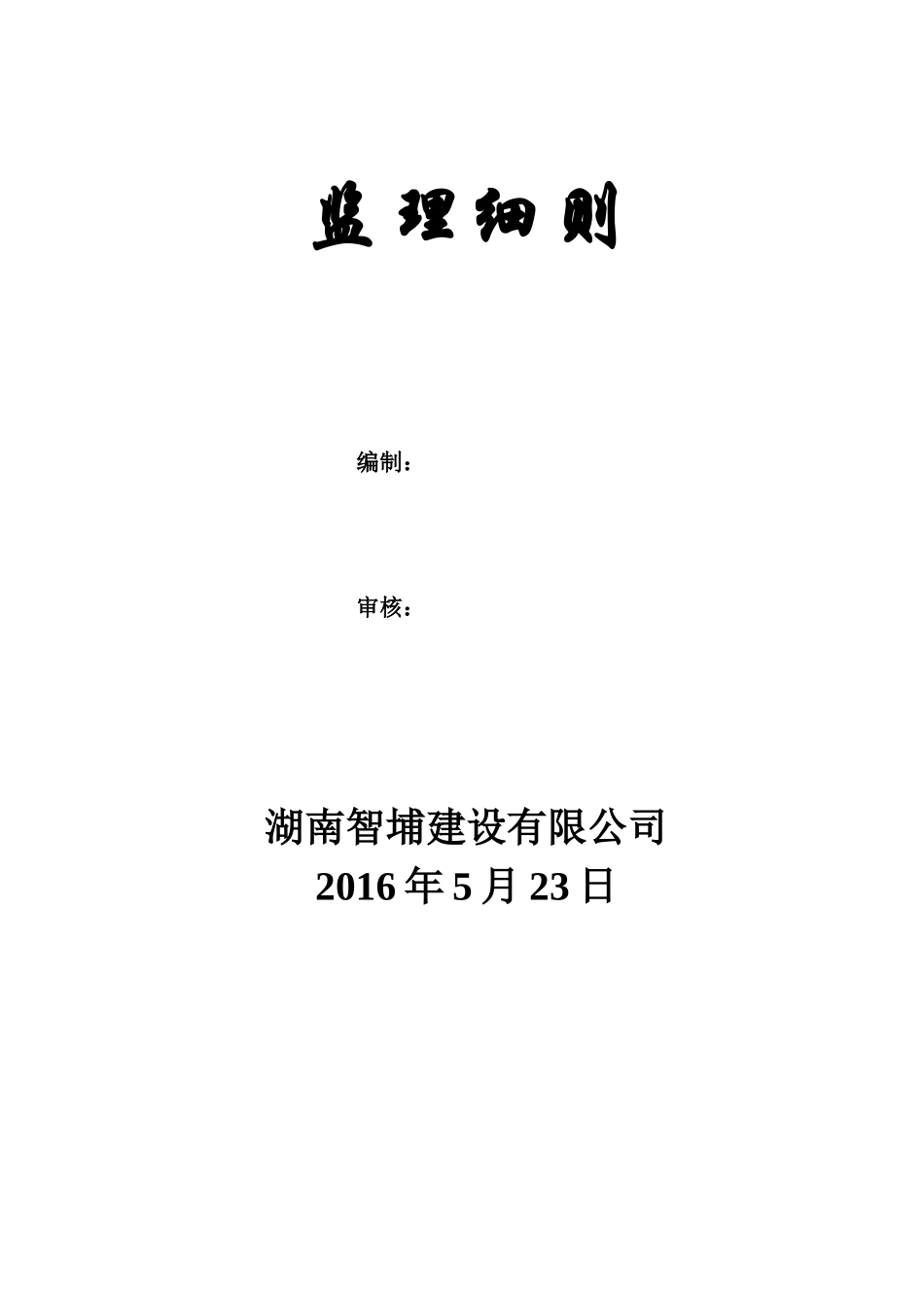 某河综合治理工程监理细则_第2页