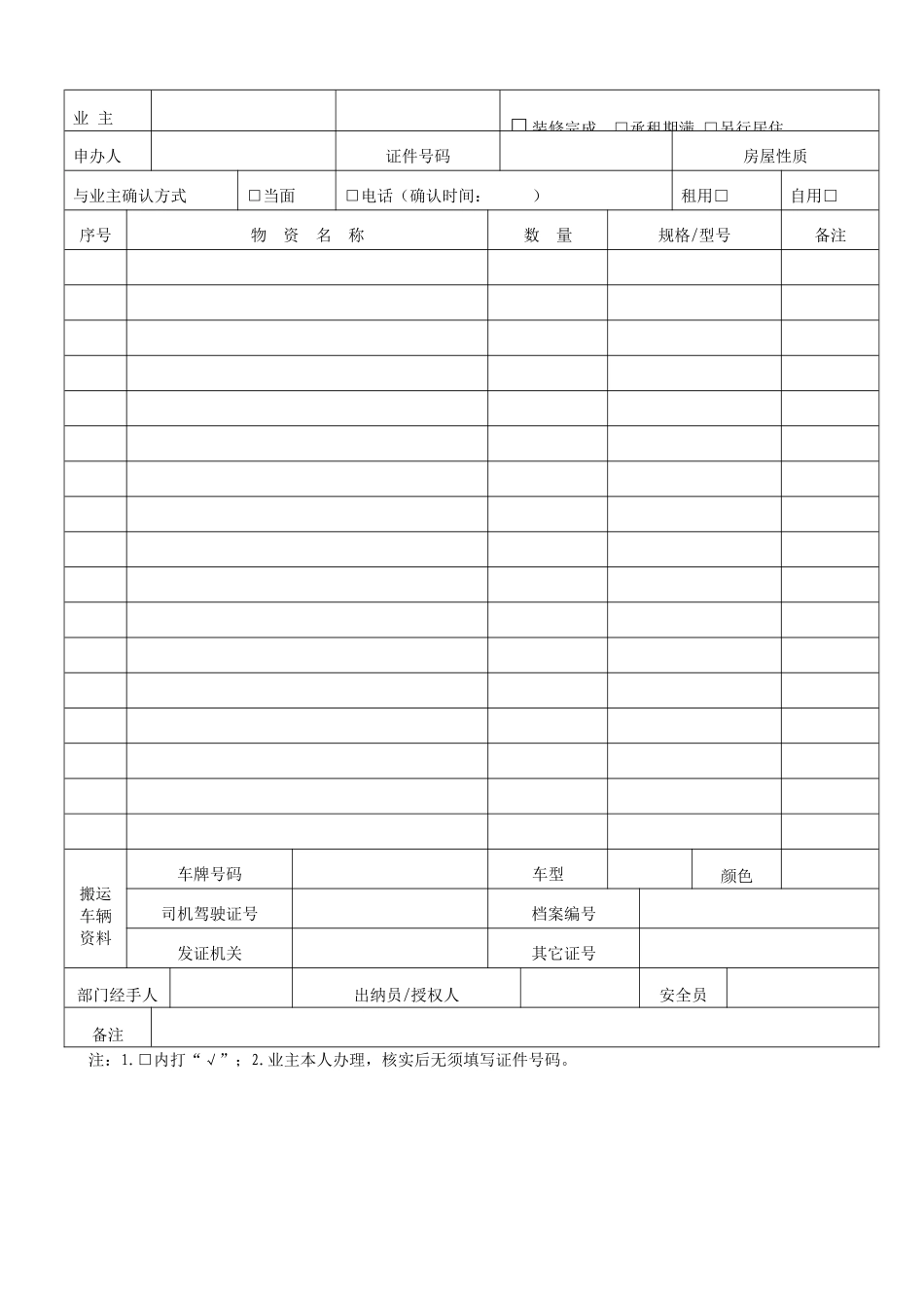 QR-PNJ-751-AQ01-02-01物资搬运放行条(印刷)_第2页