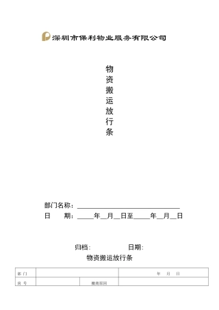 QR-PNJ-751-AQ01-02-01物资搬运放行条(印刷)