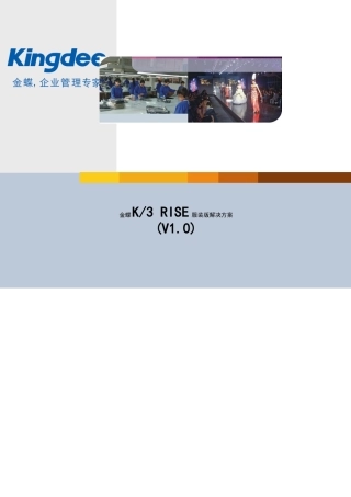 金蝶K3RISE服装解决方案详解