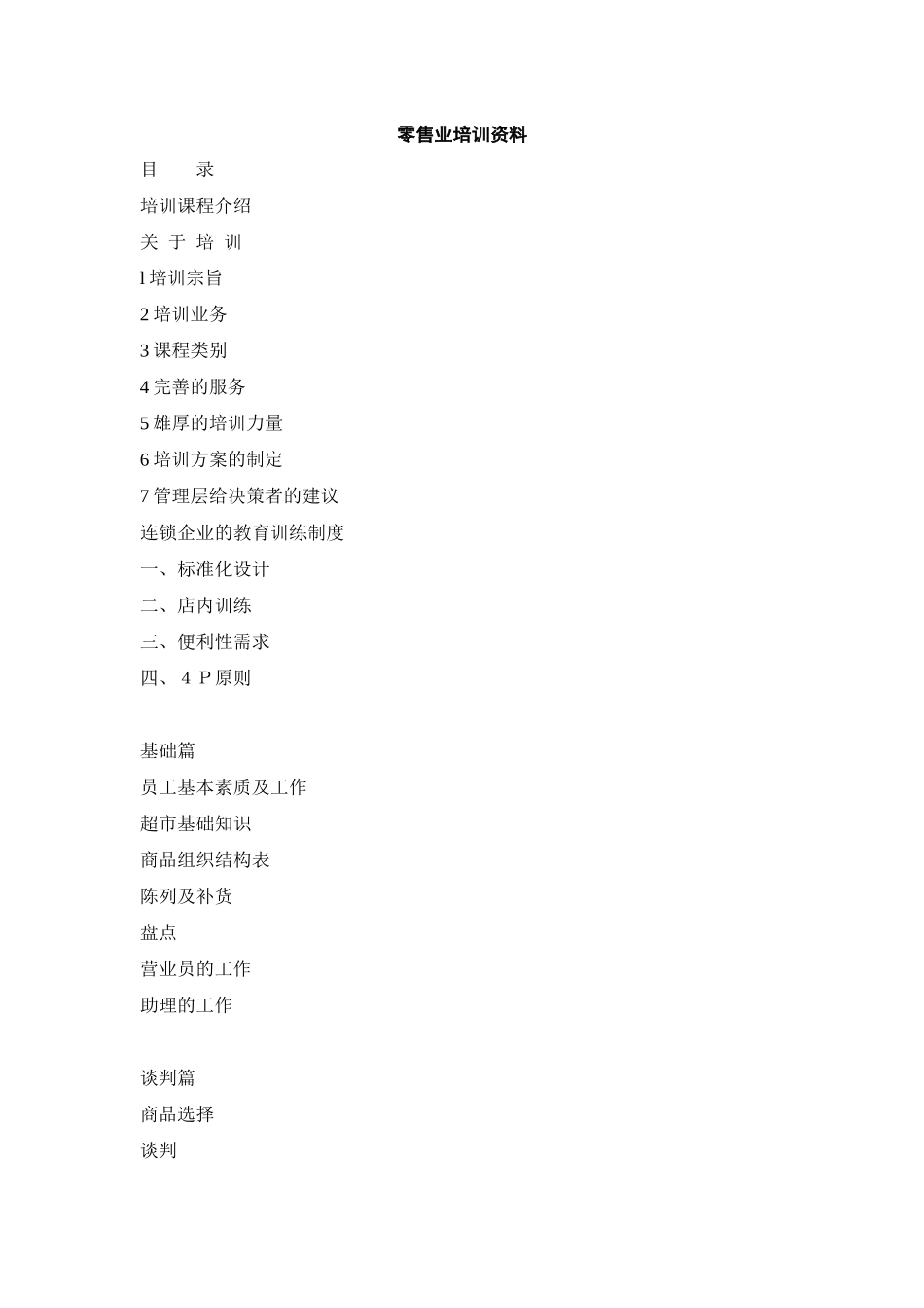 零售业培训资料_第1页