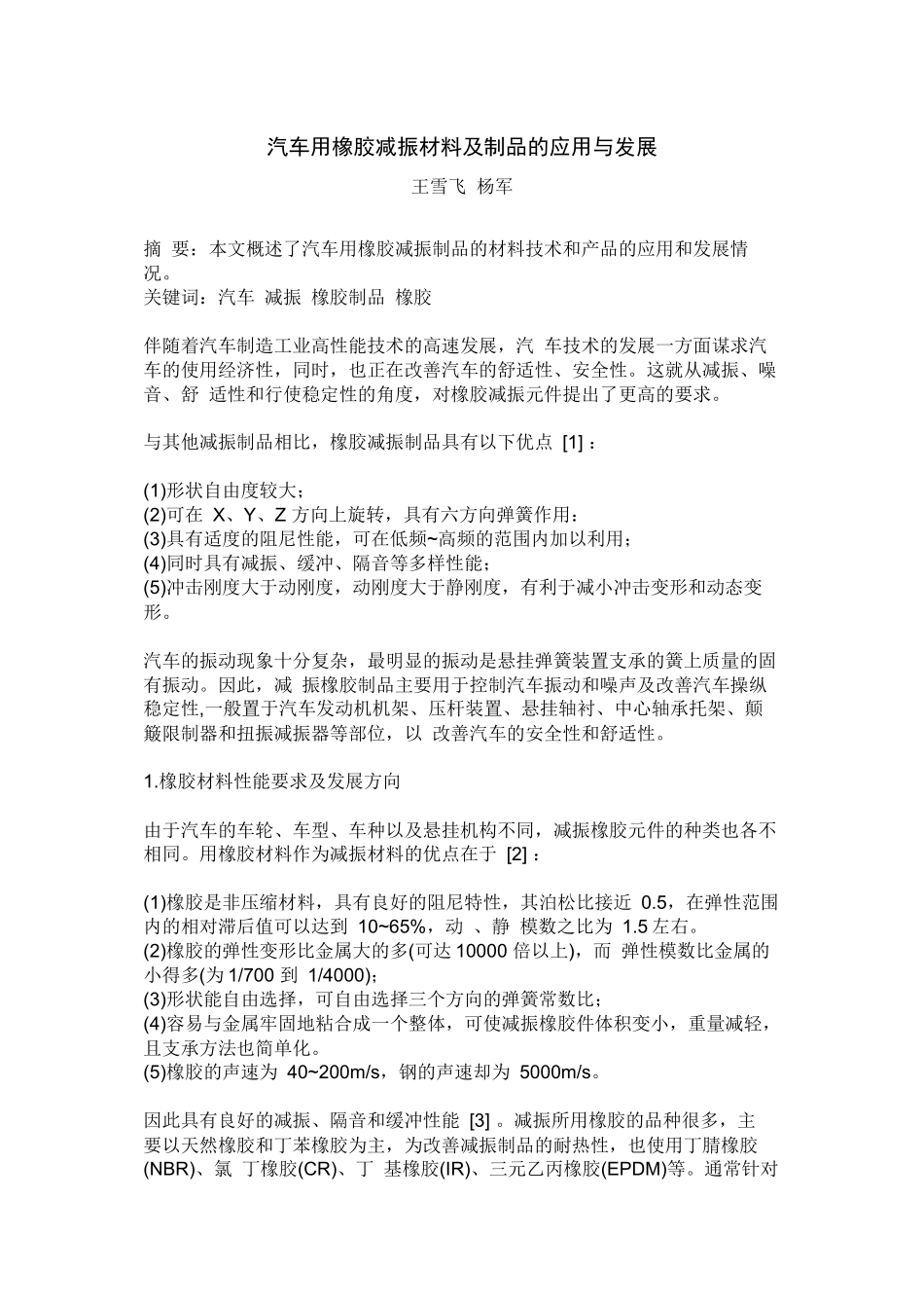 汽车用橡胶减振材料及制品的应用与发展_第1页