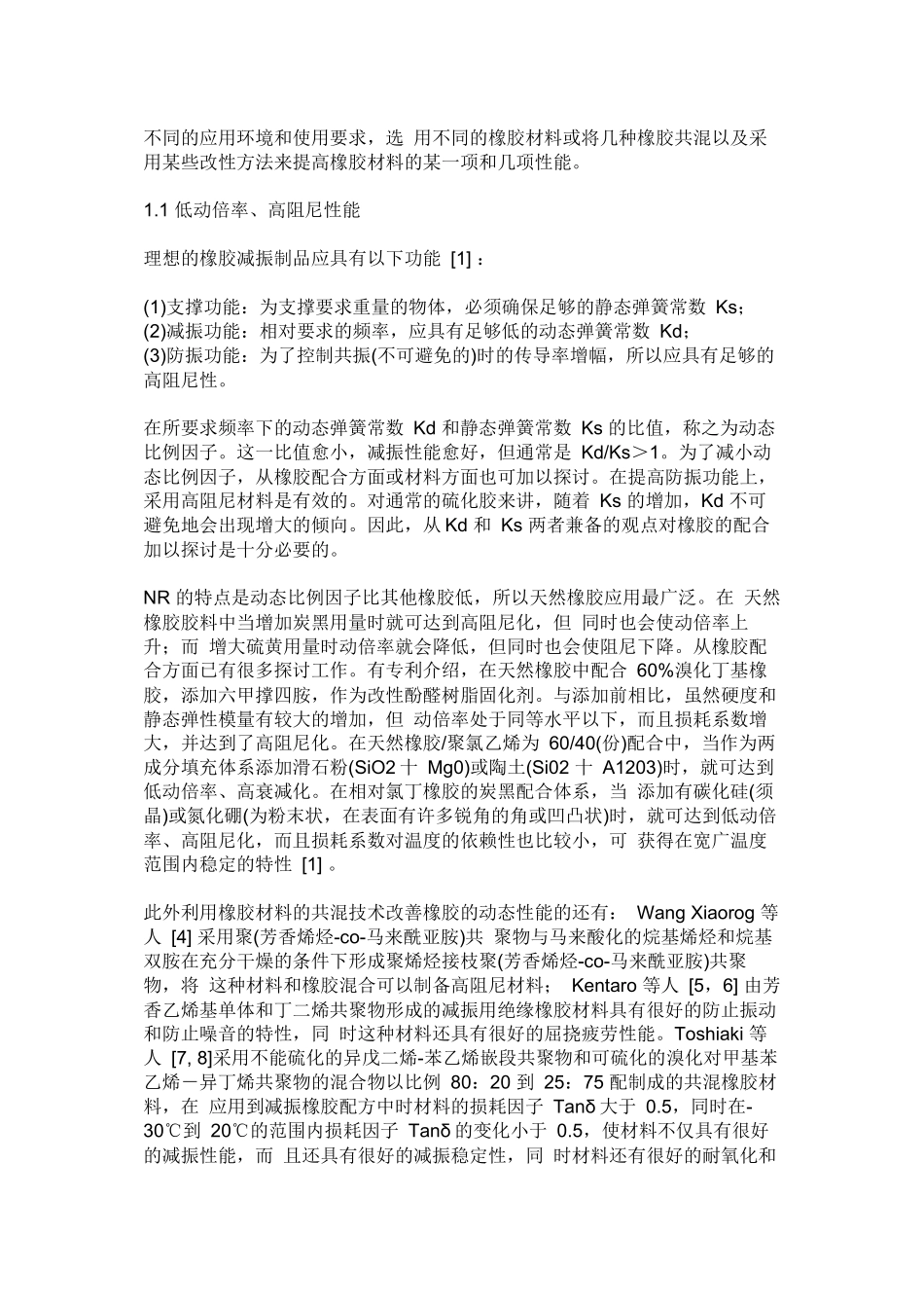 汽车用橡胶减振材料及制品的应用与发展_第2页