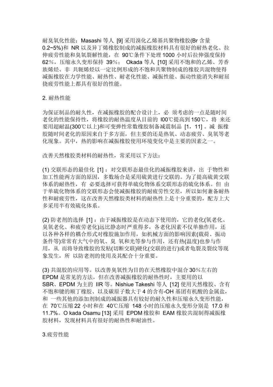 汽车用橡胶减振材料及制品的应用与发展_第3页