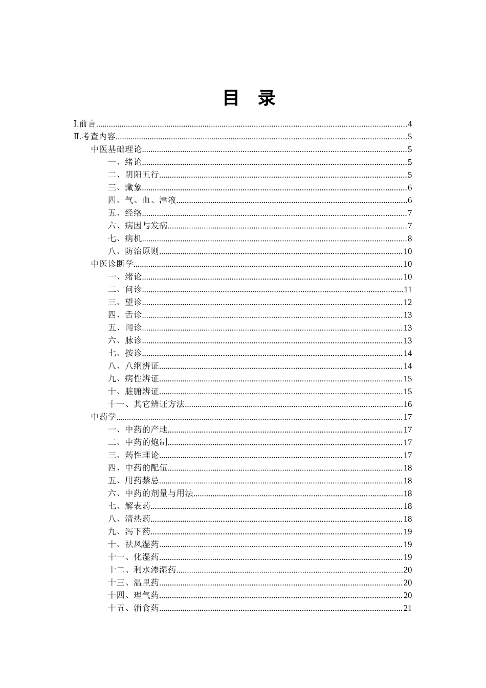 第四批全国老中医药专家学术经验继承工作继承人攻读临..._第2页