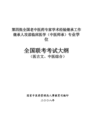 第四批全国老中医药专家学术经验继承工作继承人攻读临...