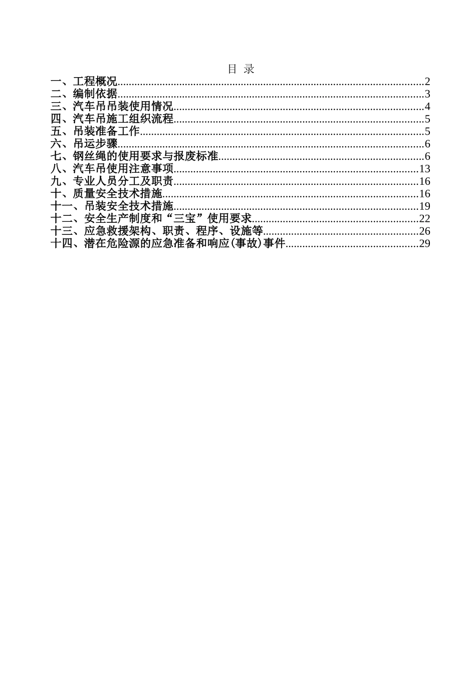 汽车吊吊装施工方案(DOC36页)_第1页