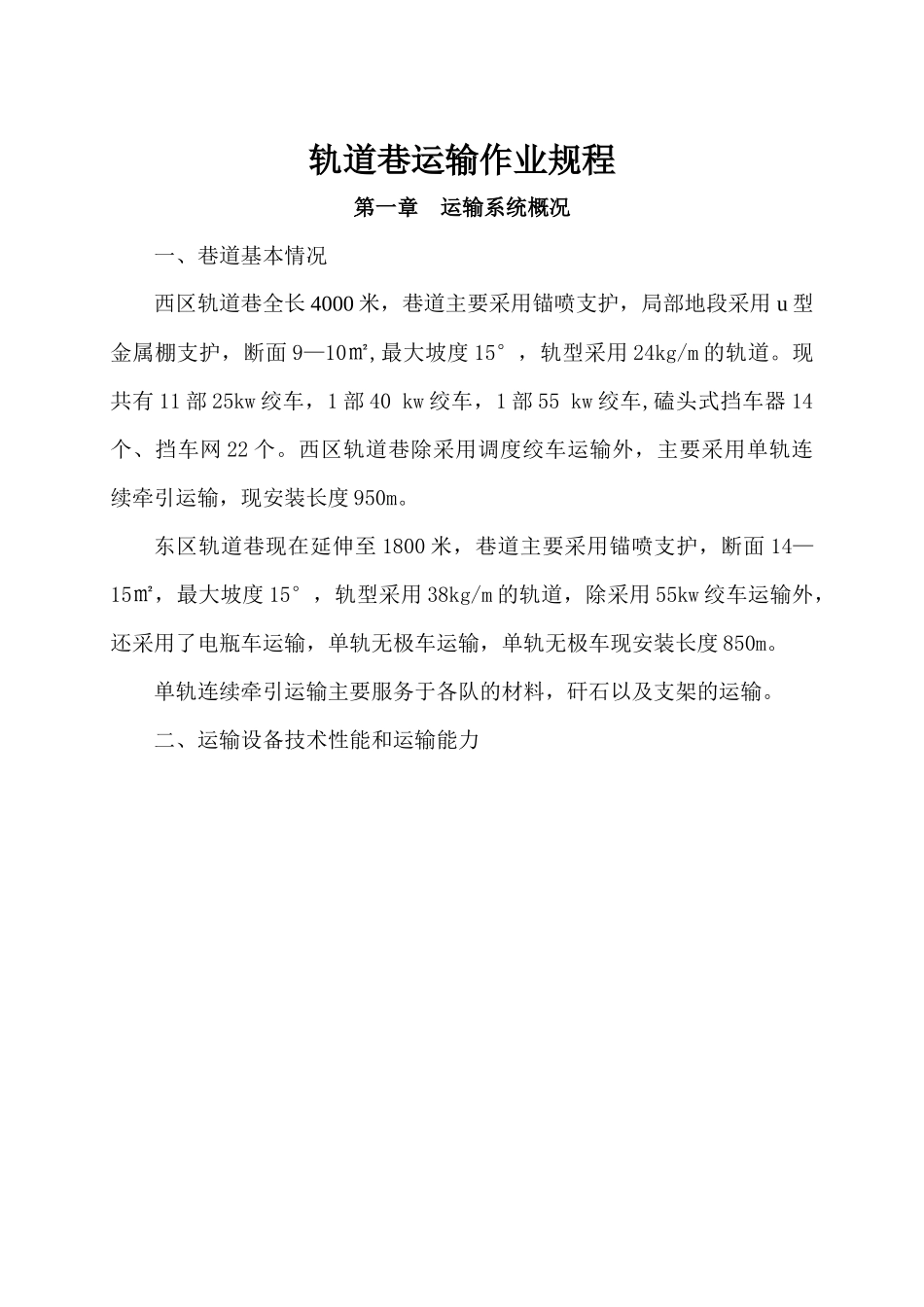 轨道巷运输作业规程A_第1页