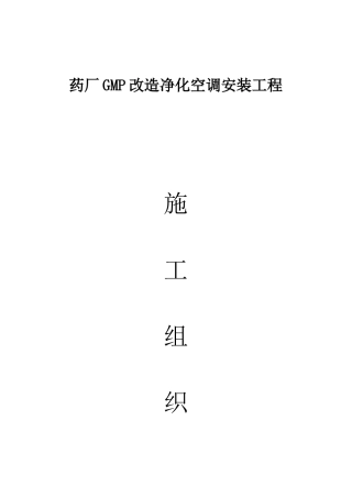 药厂GMP改造净化空调安装施工组织设计--ddrc