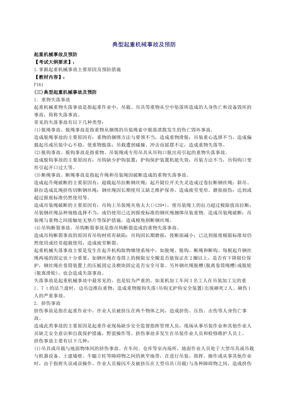 典型起重机械事故及其预防_第2页