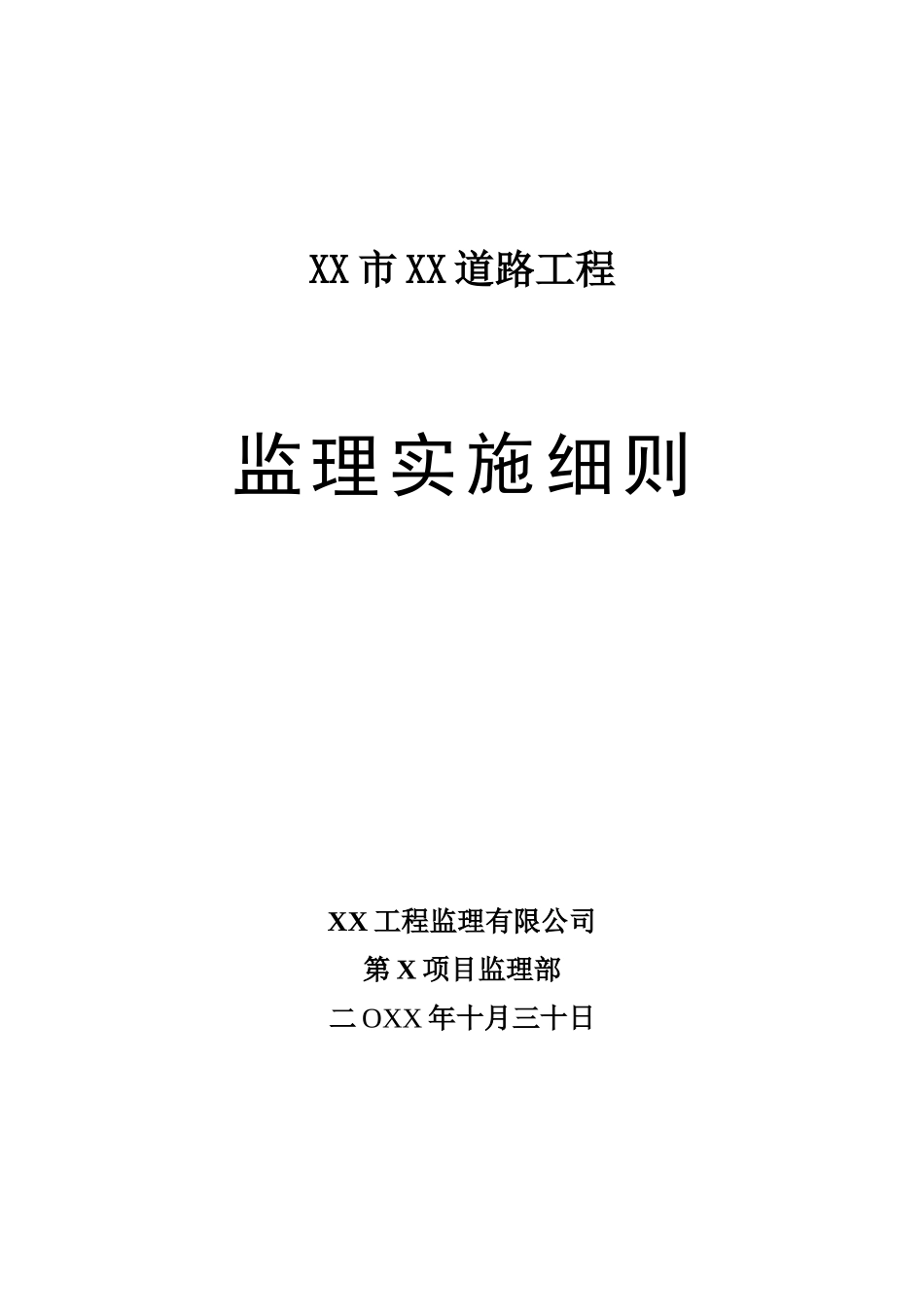 某道路工程监理实施细则_第1页