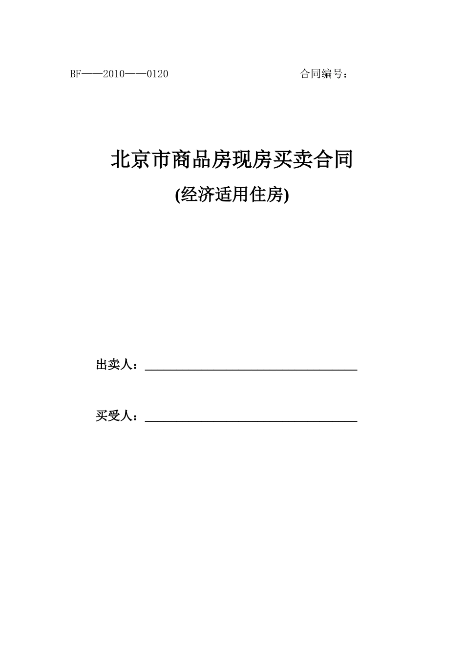 经适房现房合同范本(适用于新物业)_第1页