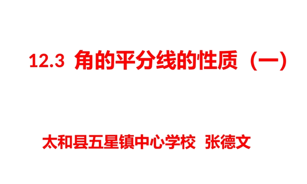 角平分线的性质(一)