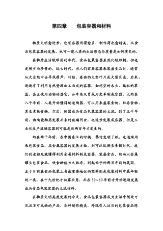 第五讲 包装容器和材料