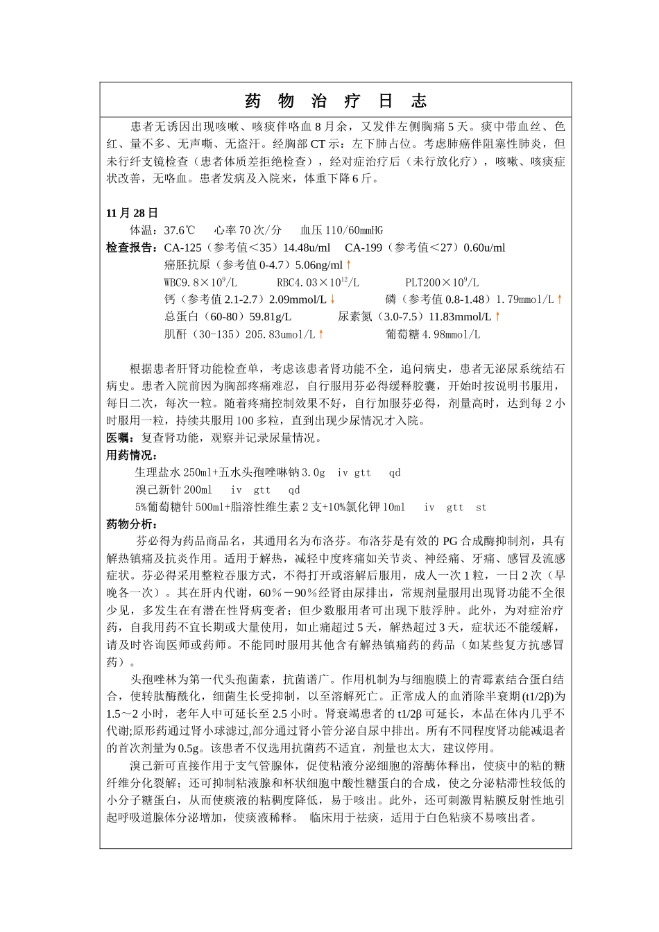 药历“左下肺癌”_第3页