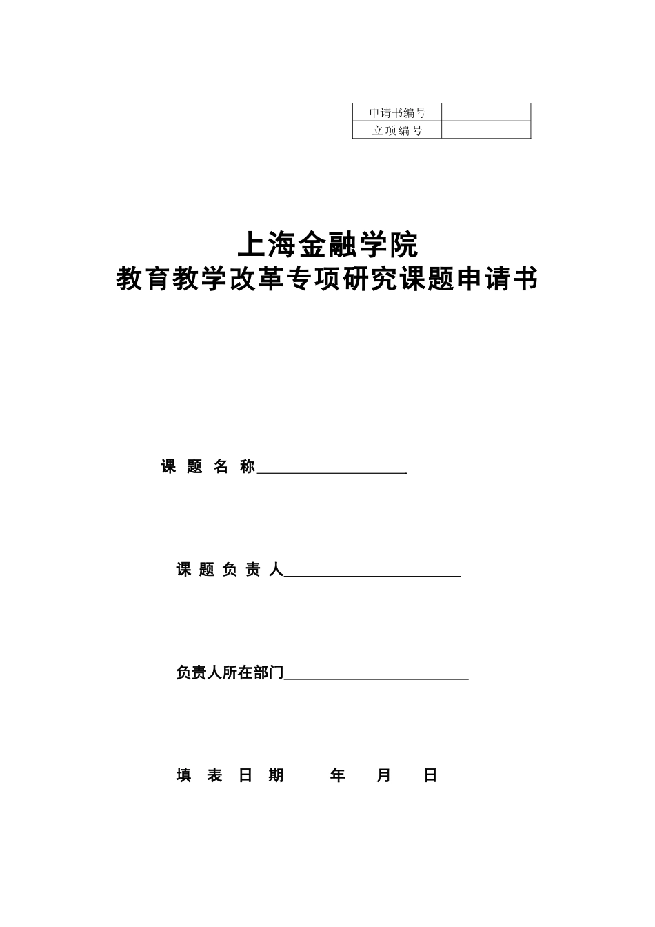 上海金融学院教育教学改革专项研究课题申请书_第1页