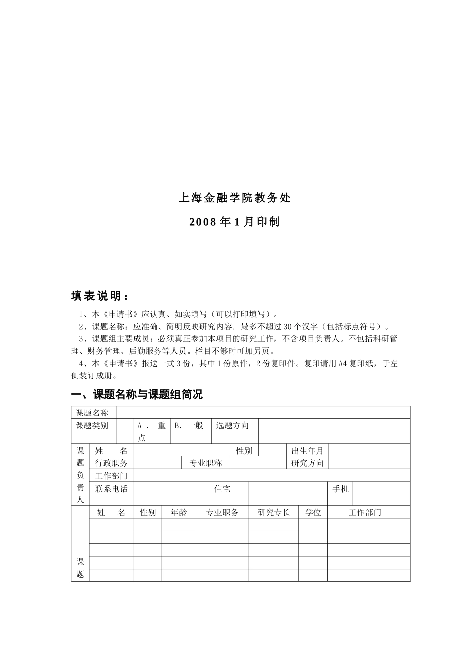 上海金融学院教育教学改革专项研究课题申请书_第2页