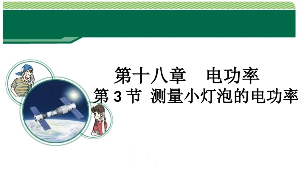 《测量小灯泡电功率》教学课件