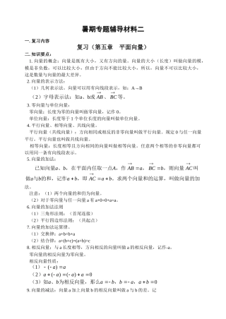 高二数学暑期专题辅导材料