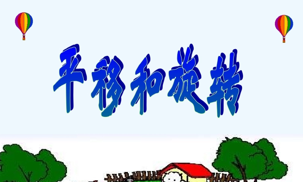 小学数学北师大2011课标版三年级北师大版小学三年级数学下册(平移和旋转)课件