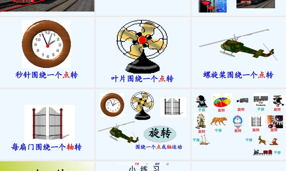 小学数学北师大2011课标版三年级北师大版小学三年级数学下册(平移和旋转)课件