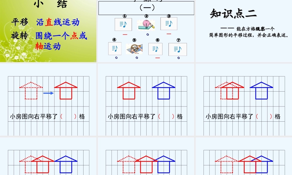 小学数学北师大2011课标版三年级北师大版小学三年级数学下册(平移和旋转)课件