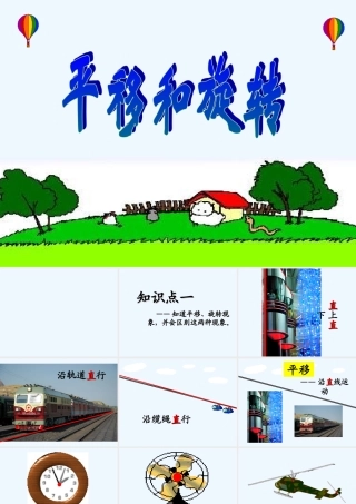 小学数学北师大2011课标版三年级北师大版小学三年级数学下册(平移和旋转)课件
