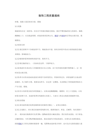 装饰工程质量通病