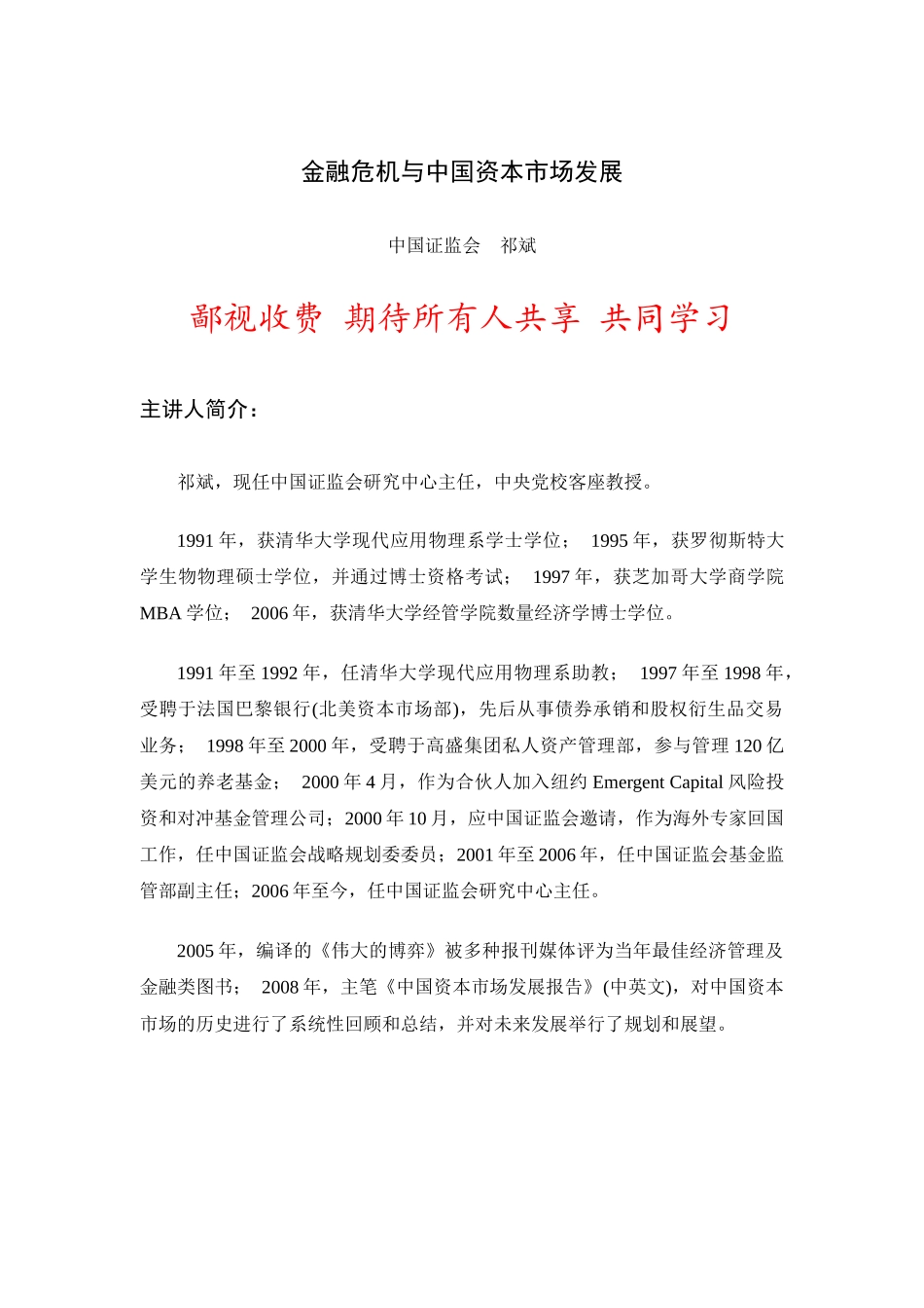 金融危机与中国资本市场发展-祁斌(免费)_第1页