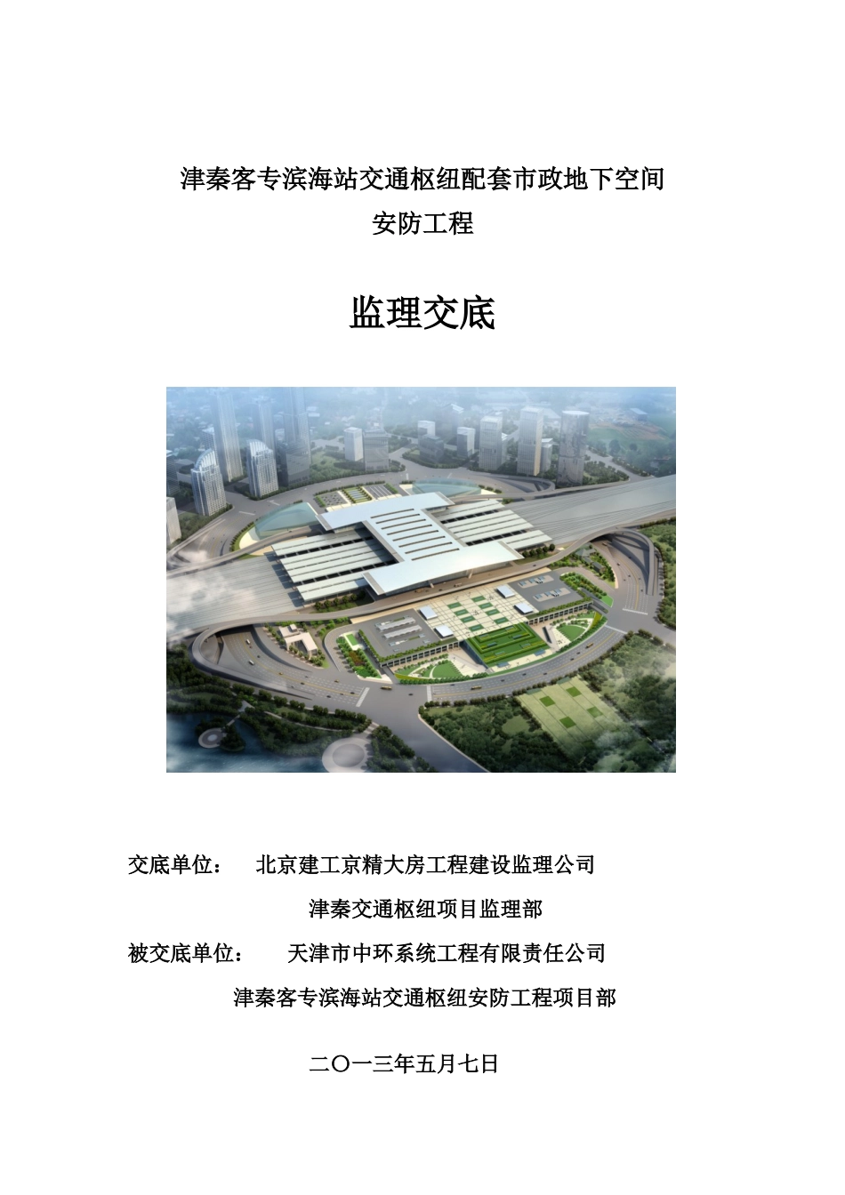 津秦交通枢纽安防项目监理交底_第1页