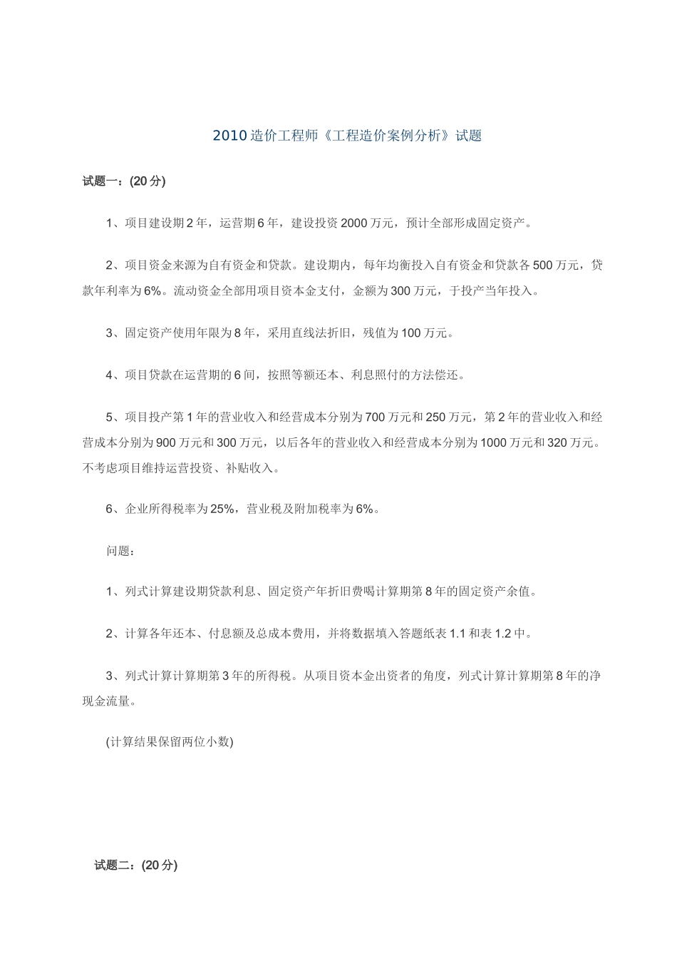 XXXX造价师土建工程造价案例分析考试真题及答案_第1页