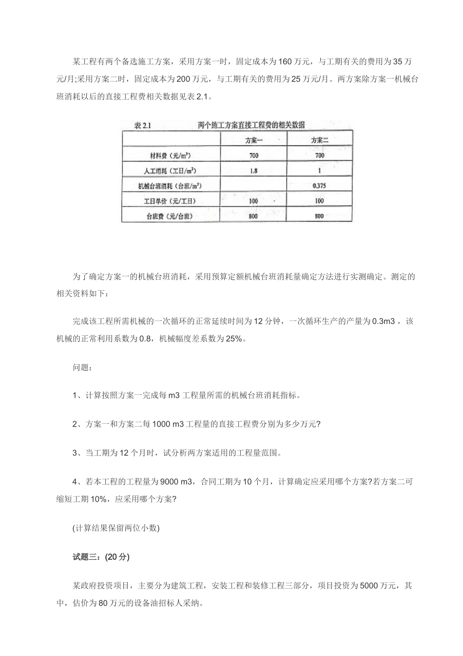 XXXX造价师土建工程造价案例分析考试真题及答案_第2页
